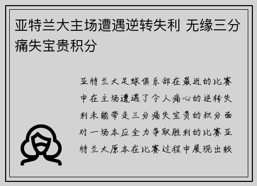 亚特兰大主场遭遇逆转失利 无缘三分痛失宝贵积分