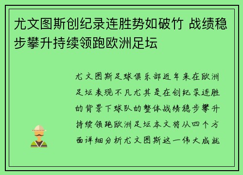 尤文图斯创纪录连胜势如破竹 战绩稳步攀升持续领跑欧洲足坛