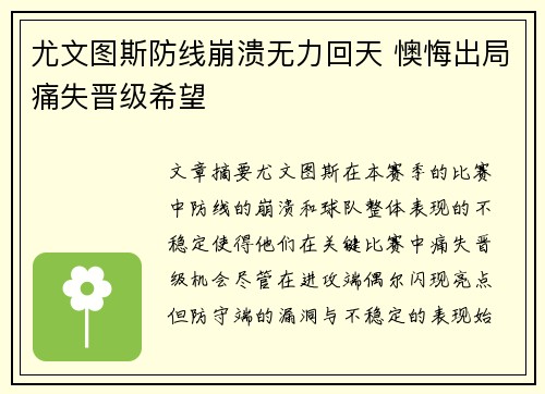 尤文图斯防线崩溃无力回天 懊悔出局痛失晋级希望
