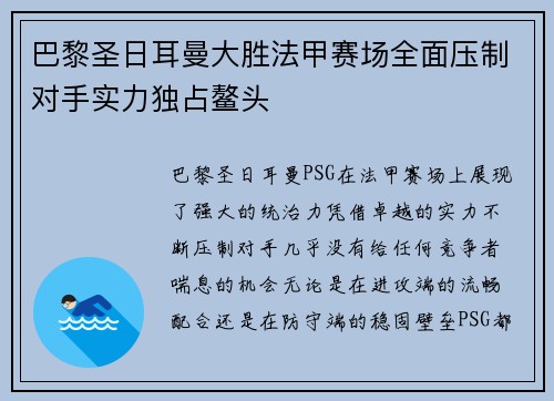 巴黎圣日耳曼大胜法甲赛场全面压制对手实力独占鳌头