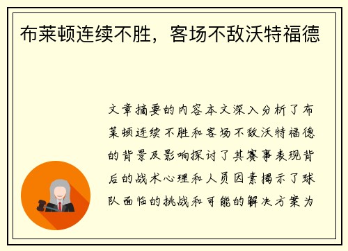 布莱顿连续不胜，客场不敌沃特福德