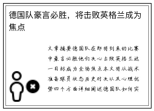 德国队豪言必胜，将击败英格兰成为焦点
