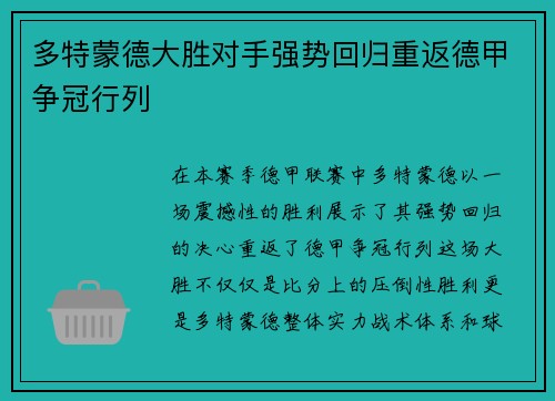 多特蒙德大胜对手强势回归重返德甲争冠行列