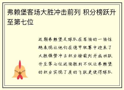 弗赖堡客场大胜冲击前列 积分榜跃升至第七位