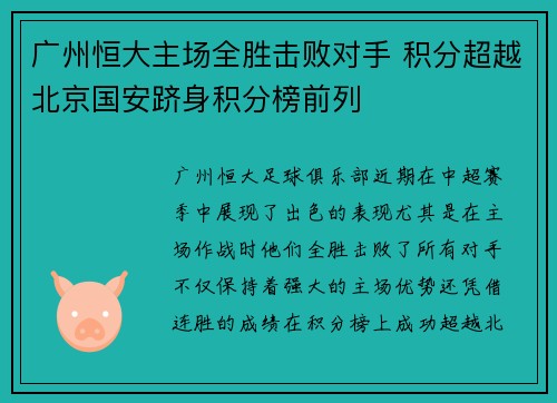广州恒大主场全胜击败对手 积分超越北京国安跻身积分榜前列