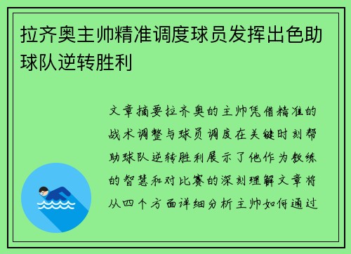 拉齐奥主帅精准调度球员发挥出色助球队逆转胜利