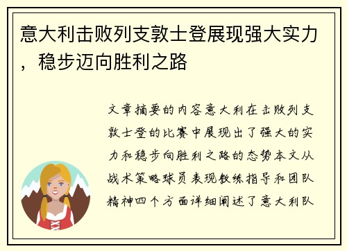意大利击败列支敦士登展现强大实力，稳步迈向胜利之路