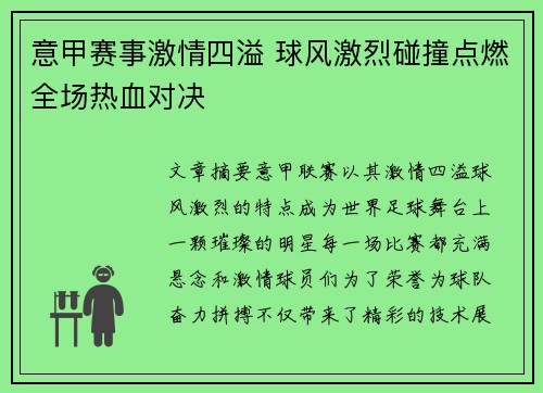 意甲赛事激情四溢 球风激烈碰撞点燃全场热血对决