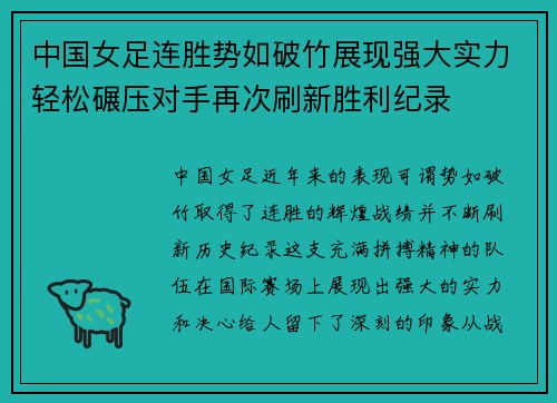 中国女足连胜势如破竹展现强大实力轻松碾压对手再次刷新胜利纪录