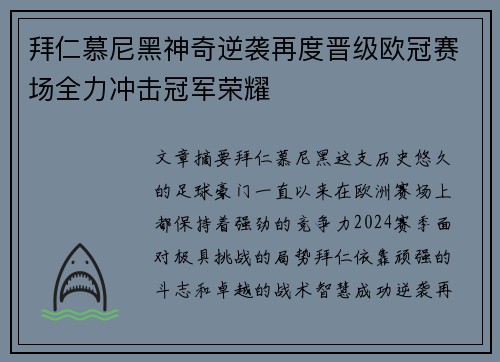 拜仁慕尼黑神奇逆袭再度晋级欧冠赛场全力冲击冠军荣耀