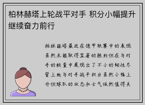 柏林赫塔上轮战平对手 积分小幅提升继续奋力前行