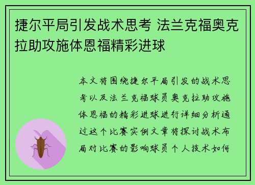 捷尔平局引发战术思考 法兰克福奥克拉助攻施体恩福精彩进球