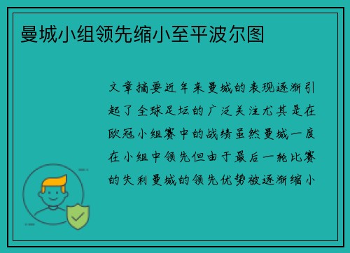 曼城小组领先缩小至平波尔图