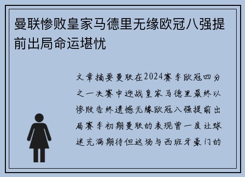 曼联惨败皇家马德里无缘欧冠八强提前出局命运堪忧