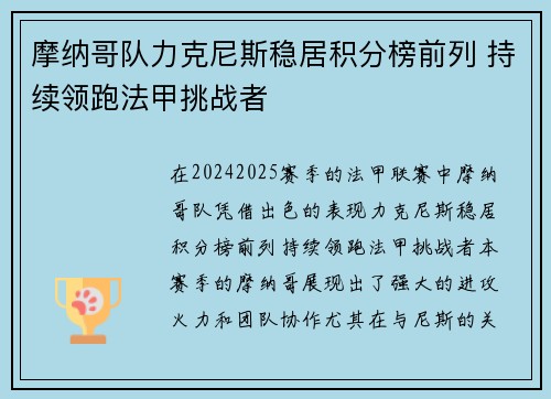 摩纳哥队力克尼斯稳居积分榜前列 持续领跑法甲挑战者