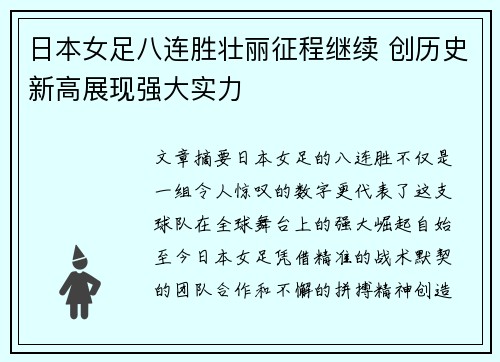 日本女足八连胜壮丽征程继续 创历史新高展现强大实力