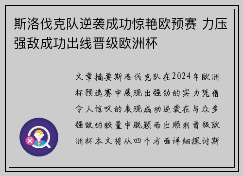 斯洛伐克队逆袭成功惊艳欧预赛 力压强敌成功出线晋级欧洲杯