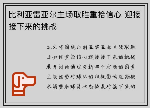 比利亚雷亚尔主场取胜重拾信心 迎接接下来的挑战