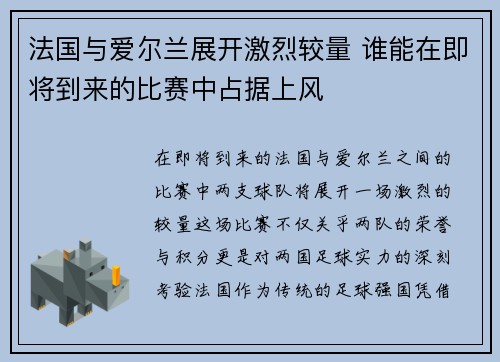 法国与爱尔兰展开激烈较量 谁能在即将到来的比赛中占据上风