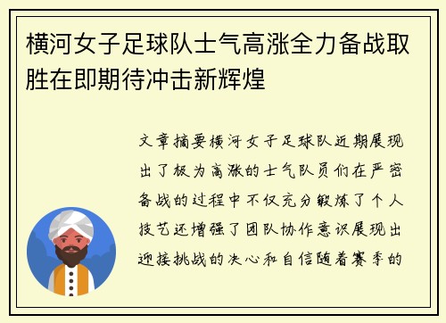 横河女子足球队士气高涨全力备战取胜在即期待冲击新辉煌