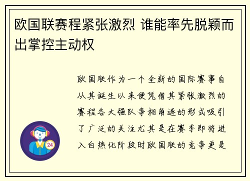 欧国联赛程紧张激烈 谁能率先脱颖而出掌控主动权