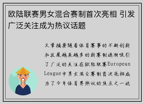 欧陆联赛男女混合赛制首次亮相 引发广泛关注成为热议话题