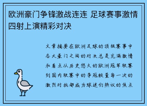 欧洲豪门争锋激战连连 足球赛事激情四射上演精彩对决