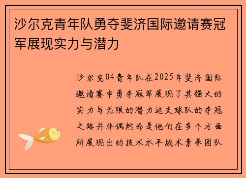 沙尔克青年队勇夺斐济国际邀请赛冠军展现实力与潜力