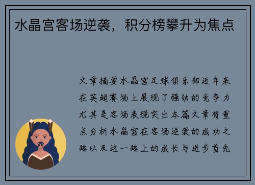 水晶宫客场逆袭，积分榜攀升为焦点