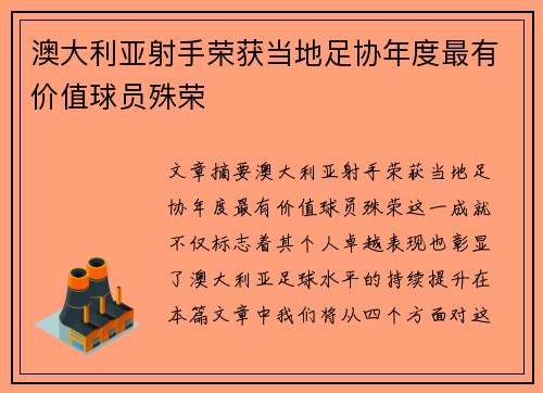 澳大利亚射手荣获当地足协年度最有价值球员殊荣
