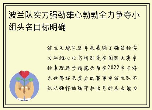 波兰队实力强劲雄心勃勃全力争夺小组头名目标明确