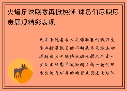火爆足球联赛再掀热潮 球员们尽职尽责展现精彩表现
