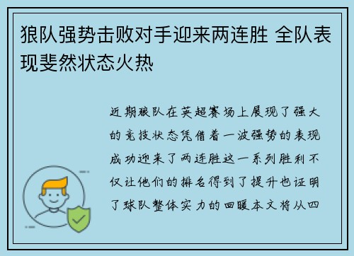 狼队强势击败对手迎来两连胜 全队表现斐然状态火热