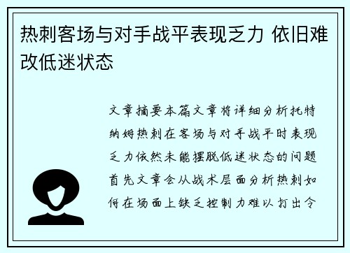 热刺客场与对手战平表现乏力 依旧难改低迷状态