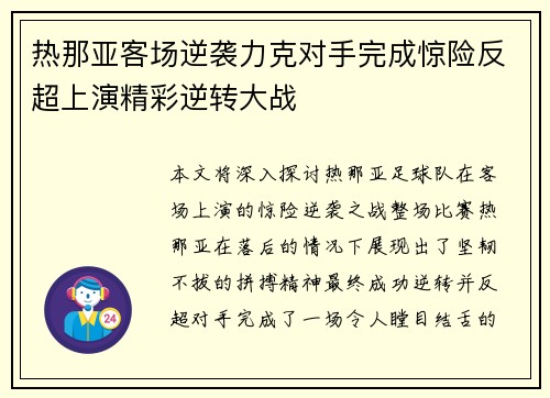 热那亚客场逆袭力克对手完成惊险反超上演精彩逆转大战