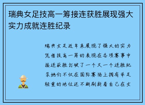 瑞典女足技高一筹接连获胜展现强大实力成就连胜纪录