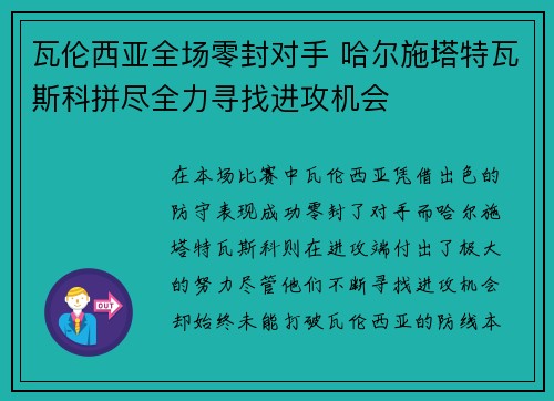 瓦伦西亚全场零封对手 哈尔施塔特瓦斯科拼尽全力寻找进攻机会