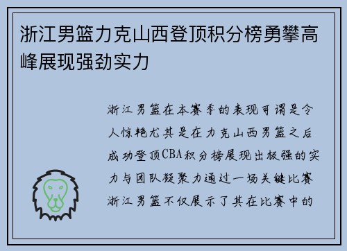 浙江男篮力克山西登顶积分榜勇攀高峰展现强劲实力