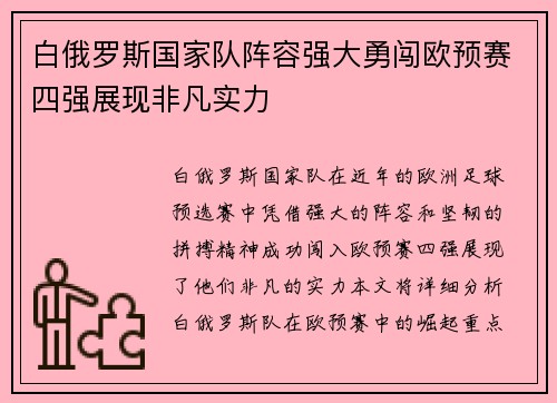 白俄罗斯国家队阵容强大勇闯欧预赛四强展现非凡实力