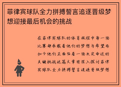 菲律宾球队全力拼搏誓言追逐晋级梦想迎接最后机会的挑战