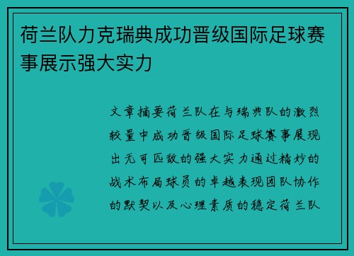 荷兰队力克瑞典成功晋级国际足球赛事展示强大实力