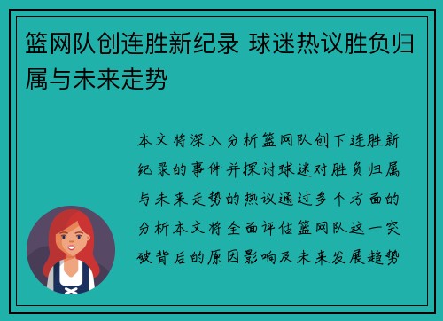 篮网队创连胜新纪录 球迷热议胜负归属与未来走势