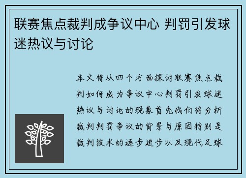 联赛焦点裁判成争议中心 判罚引发球迷热议与讨论