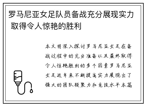 罗马尼亚女足队员备战充分展现实力 取得令人惊艳的胜利