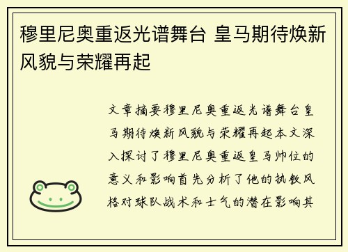 穆里尼奥重返光谱舞台 皇马期待焕新风貌与荣耀再起