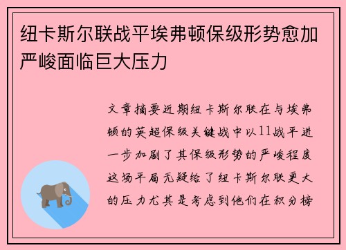 纽卡斯尔联战平埃弗顿保级形势愈加严峻面临巨大压力