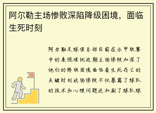 阿尔勒主场惨败深陷降级困境，面临生死时刻