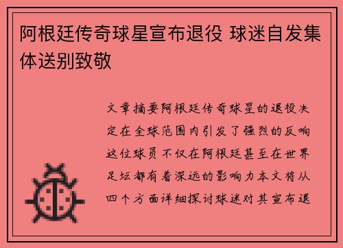 阿根廷传奇球星宣布退役 球迷自发集体送别致敬