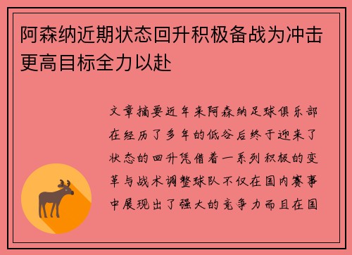 阿森纳近期状态回升积极备战为冲击更高目标全力以赴