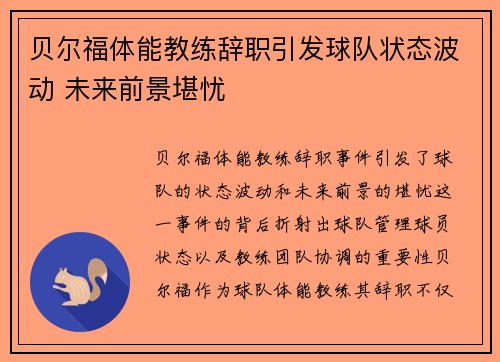 贝尔福体能教练辞职引发球队状态波动 未来前景堪忧